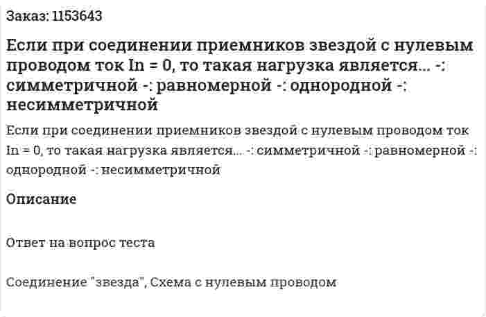 Если при соединении приемников звездой с нулевым проводом ток In = 0, то такая нагрузка является... -: симметричной -: равномерной -: однородной -: несимметричной  