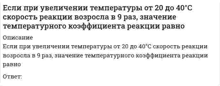      
          Описание
          Если прямая в пространстве задана уравнениями x = 2; y = t ; z = 2, то онаВыберите один ответ:a. параллельна оси аппликатb. параллельна оси абсциссc. параллельна плоскости OXZd. параллельна оси ординат   
            
            
            Если прямая в пространстве задана уравнениями x = 2; y = t ; z = 2, то онаЕсли прямая задана уравнениями х = 2 + t; y = 3 - t; z = 3, где t - параметр, то направляющий вектор этой прямой имеет координатыЕсли прямая на плоскости задана уравнением 5x − y + 3 = 0, то она пересекает ось абсцисс в точке с координатамиЕсли прямая на плоскости параллельна оси абсцисс, то вектор нормали к ней может иметь координаты:Если работник непрерывно в течение 2,5 часов занимается трудовой деятельностью на одном и том же рабочем месте, то данное рабочее место является …Если регулирование экономики основано на неокейнсианской концепции, то основным регулируемым фактором является …Если сила при внецентренном сжатии колонны приложена в четвертой четверти системы координат, через какие четверти пойдет нейтральная ось?Если ось поверхности вращения перпендикулярна плоскости П2, то линия изображения экватора этой поверхности на П1 - это ....Если плоскость параллельна оси аппликат, то ее вектор нормали может иметь координатыЕсли полная первоначальная стоимость промышленного здания – 1 млн руб., износ – 40 %, полная восстановительная стоимость здания – 950 тыс. руб., то коэффициент переоценки и величина амортизации после переоценки составят … соответственноЕсли при 20°С некоторая реакция протекает за 45 мин, а при 30°С - за 15 мин, то температурный коэффициент скорости реакции равенЕсли при анализе делегирования лидерских полномочий в команде использовать метафору о пастухе, управляющем процессом движения овечьей отары, то при модели «пастух позади» можно констатировать …Если при использовании доходного подхода доходы, связанные с объектом, растут, то его стоимость …Если при некоторой температуре константа равновесия реакции `CaCO_{3(к)} harr CaO_{(к)} + CO_{2(г)}` равна `3,95*10^3 Па` , то обратная реакция в системе будет идти при парциальном давлении равном