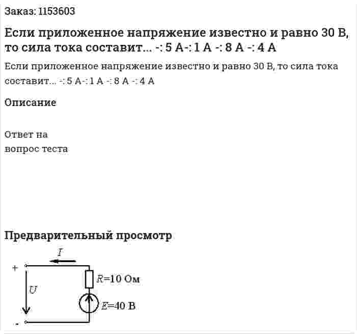 Если приложенное напряжение известно и равно 30 В, то сила тока составит... -: 5 А-: 1 А -: 8 А -: 4 А 