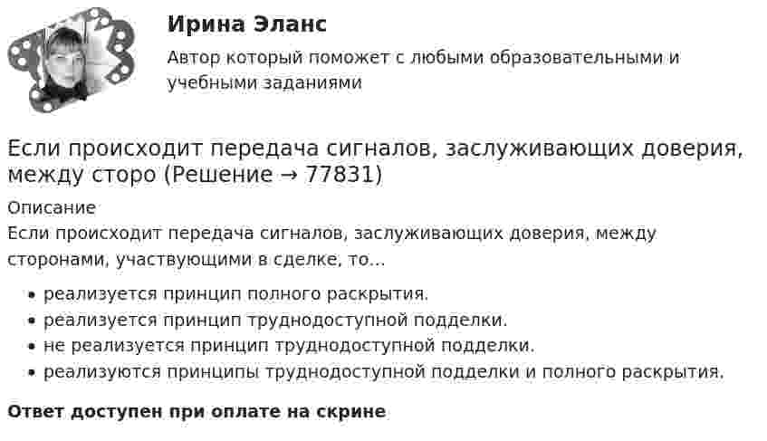      
            Описание
            Если происходит передача сигналов, заслуживающих доверия, между сторонами, участвующими в сделке, то…реализуется принцип полного раскрытия.реализуется принцип труднодоступной подделки.не реализуется принцип труднодоступной подделки.реализуются принципы труднодоступной подделки и полного раскрытия.Ответ доступен при оплате на скрине   
            
            
            Если проволочный виток, по которому течёт ток с силой 2 А, имеет радиус 4 см, то индукция магнитного поля в центре витка равнаЕсли происходит передача сигналов, заслуживающих доверия, между стороЕсли происходит передача сигналов, заслуживающих доверия, между сторонами, участвующими в сделке, то…   реализуются принципы труднодоступной подделки и полного раскрытия.  не реализуется принцип труднодоступной подделкиЕсли радиус-вектор частицы изменяется со временем по закону  r = t3 i + 3t2 j (м),   то для момента времени одна секунда модуль скорости частицы будет равенЕсли разлить кислоту по 40-литровым бутылкам, то получается несколько бутылок, одна из которых не полная. Если то же самое количество кислоты...Если разным группам пользователей с различным уровнем доступа требуется доступ к одной и той же информации, то руководству следует ...Если разным группам пользователей с различным уровнем доступа требуется доступ к одной и той же информации, то руководству следует …Если покупатели убеждены, что на рынке подержанных автомобилей не могут продаваться качественные автомобили, то кривая рыночного спроса будет…   убывающей  иметь отрицательный наклонЕсли по некоему поисковому запросу с использованием какой-либо поисковой системы не удается найти то, что нужно, как следует поступить?Если по результатам обучающего тренинга выявлено, что коэффициент ассоциации между показателями «удовлетворенность результатами обучения» и «активность участия в групповых мероприятиях тренинга» составляет 0,82, то это означает, что …Если поступления от продажи активов зарубежной стране больше, чем расходы на покупку активов за границей, то…Если практика разрешения межличностных конфликтов в государственном аппарате принципиально не отличается от аналогичных ситуаций в иных сферах жизни, то:... конфликты в значительной степени отражают специфику профессииЕсли «предпочтения домашних животных» закодированы цифрами: 1 - собаки; 2 -кошки; 3 - морские свинки; 0 - никакие, то можно утверждать, что эти данные представлены по ... Если при проверке правильности рассуждения получен результат P ⟶ Q ≠ 0, где P – конъюнкция посылок, Q – заключение, то, в таком случае, данное рассуждение является: