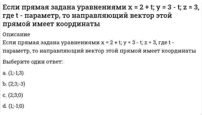      
          Описание
          Если прямая на плоскости задана уравнением 5x − y + 3 = 0, то она пересекает ось абсцисс в точке с координатамиВыберите один ответ:a. (3; 0)b. (-3/5; 0) c. (3/5; 0)d. (0; 3)  
            
            
            Если прямая на плоскости задана уравнением 5x − y + 3 = 0, то она пересекает ось абсцисс в точке с координатамиЕсли прямая на плоскости параллельна оси абсцисс, то вектор нормали к ней может иметь координаты:Если работник непрерывно в течение 2,5 часов занимается трудовой деятельностью на одном и том же рабочем месте, то данное рабочее место является …Если регулирование экономики основано на неокейнсианской концепции, то основным регулируемым фактором является …Если сила при внецентренном сжатии колонны приложена в четвертой четверти системы координат, через какие четверти пойдет нейтральная ось?Если скорость элементарной газовой реакции при увеличении общего давления в 2 раза увеличивается в 8 раз, то общий порядок реакции равенЕсли современная стоимость обычной ренты постнумерандо равна 680 тыс. руб., а ставка процентов – 10 %, то современная стоимость обычной ренты пренумерандо равна …Если полная первоначальная стоимость промышленного здания – 1 млн руб., износ – 40 %, полная восстановительная стоимость здания – 950 тыс. руб., то коэффициент переоценки и величина амортизации после переоценки составят … соответственноЕсли при 20°С некоторая реакция протекает за 45 мин, а при 30°С - за 15 мин, то температурный коэффициент скорости реакции равенЕсли при анализе делегирования лидерских полномочий в команде использовать метафору о пастухе, управляющем процессом движения овечьей отары, то при модели «пастух позади» можно констатировать …Если при использовании доходного подхода доходы, связанные с объектом, растут, то его стоимость …Если при некоторой температуре константа равновесия реакции `CaCO_{3(к)} harr CaO_{(к)} + CO_{2(г)}` равна `3,95*10^3 Па` , то обратная реакция в системе будет идти при парциальном давлении равномЕсли при увеличении температуры от 20 до 40°С скорость реакции возросла в 9 раз, значение температурного коэффициента реакции равноЕсли прямая в пространстве задана уравнениями x = 2; y = t ; z = 2, то она