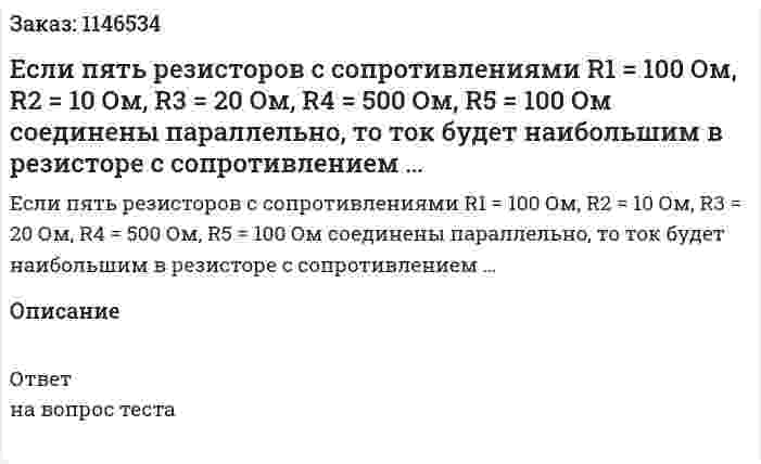 Если пять резисторов с сопротивлениями R1 = 100 Ом, R2 = 10 Ом, R3 = 20 Ом, R4 = 500 Ом, R5 = 100 Ом     соединены параллельно, то ток будет наибольшим в резисторе с сопротивлением … 