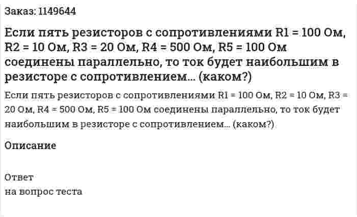 Если пять резисторов с сопротивлениями R1 = 100 Ом, R2  = 10 Ом, R3 = 20 Ом, R4 = 500 Ом, R5 = 100 Ом соединены параллельно, то ток будет наибольшим в резисторе с сопротивлением…   (каком?)  