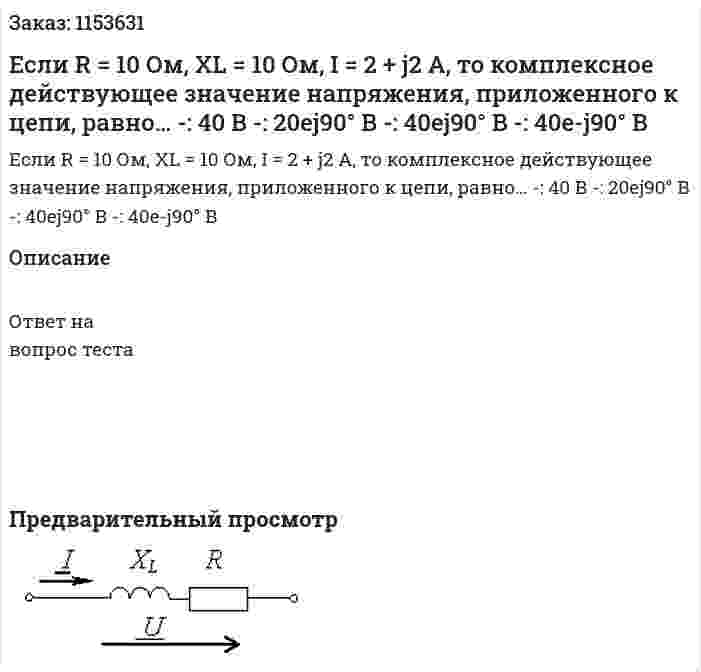 Если R = 10 Ом, XL = 10 Ом, I = 2 + j2 А, то комплексное действующее значение напряжения, приложенного к цепи, равно… -: 40 В -: 20ej90° В -: 40ej90° B -: 40e-j90° B 