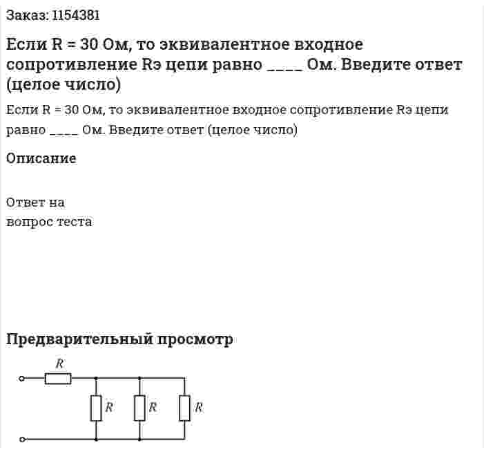 Если R = 30 Ом, то эквивалентное входное сопротивление Rэ цепи равно ____ Ом. Введите ответ (целое число) 