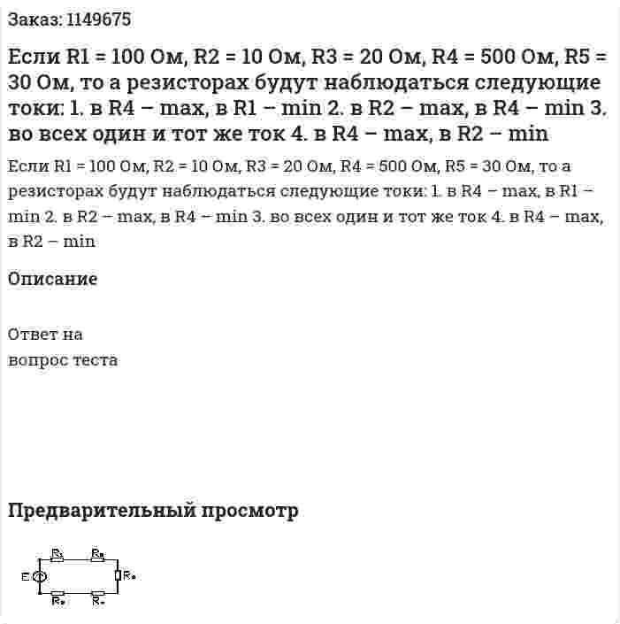 Если R1 = 100 Ом, R2 = 10 Ом, R3 = 20 Ом, R4 = 500 Ом, R5 = 30 Ом, то а резисторах будут наблюдаться следующие токи:  1.	в R4 – max, в R1 – min 2.	в R2 – max, в R4 – min 3.	во всех один и тот же ток 4.	в R4 – max, в R2 – min