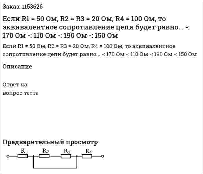 Если R1 = 50 Ом, R2 = R3 = 20 Ом, R4 = 100 Ом, то эквивалентное сопротивление цепи будет равно... -: 170 Ом -: 110 Ом -: 190 Ом -: 150 Ом  