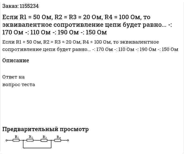 Если R1 = 50 Ом, R2 = R3 = 20 Ом, R4 = 100 Ом, то эквивалентное сопротивление цепи будет равно...    -: 170 Ом -: 110 Ом -: 190 Ом -: 150 Ом 