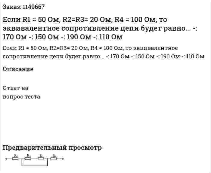 Если R1 = 50 Ом, R2=R3= 20 Ом, R4 = 100 Ом, то эквивалентное сопротивление цепи будет равно...    -: 170 Ом -: 150 Ом -: 190 Ом -: 110 Ом 