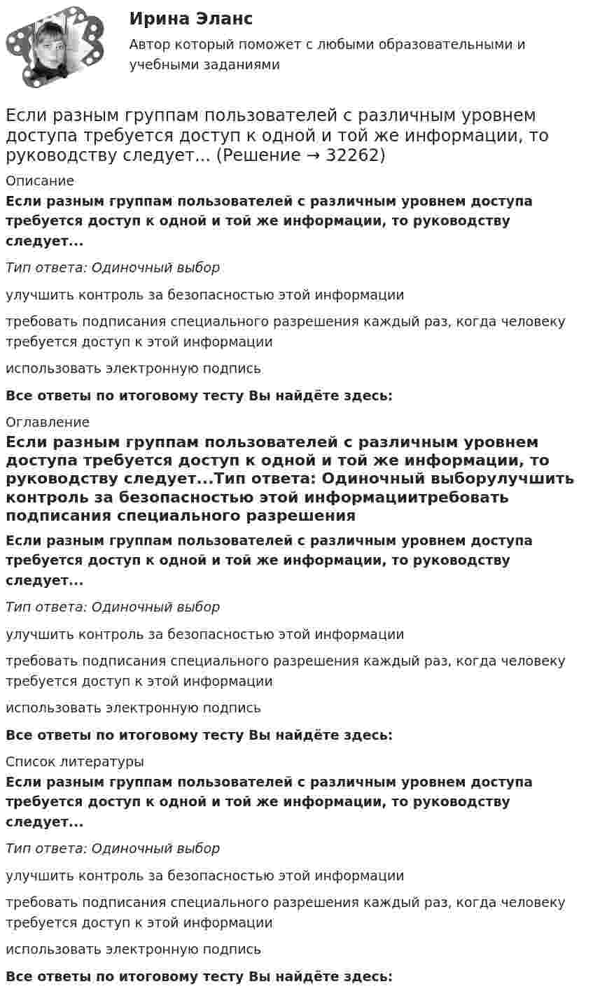      
          Описание
          Если разным группам пользователей с различным уровнем доступа требуется доступ к одной и той же информации, то руководству следует...Тип ответа: Одиночный выборулучшить контроль за безопасностью этой информациитребовать подписания специального разрешения каждый раз, когда человеку требуется доступ к этой информациииспользовать электронную подписьВсе ответы по итоговому тесту Вы найдёте здесь:  
          Оглавление
          Если разным группам пользователей с различным уровнем доступа требуется доступ к одной и той же информации, то руководству следует...Тип ответа: Одиночный выборулучшить контроль за безопасностью этой информациитребовать подписания специального разрешения каждый раз, когда человеку требуется доступ к этой информациииспользовать электронную подписьВсе ответы по итоговому тесту Вы найдёте здесь:  
          Список литературы
          Если разным группам пользователей с различным уровнем доступа требуется доступ к одной и той же информации, то руководству следует...Тип ответа: Одиночный выборулучшить контроль за безопасностью этой информациитребовать подписания специального разрешения каждый раз, когда человеку требуется доступ к этой информациииспользовать электронную подписьВсе ответы по итоговому тесту Вы найдёте здесь: 
            
            
            Если разным группам пользователей с различным уровнем доступа требуется доступ к одной и той же информации, то руководству следует …Если разным группам пользователей с различным уровнем доступа требуется доступ к одной и той же информации, то руководству следует...Если разным группам пользователей с различным уровнем доступа требуется доступ к одной и той же информации, то руководству следует...Если рассматривать эффективность лидера в контексте развития команды, стоит обратить внимание на ... (укажите 2 варианта ответа)Если решено внутри цеха размещать местную очистную установку, то следует предусмотреть для неё: ТулГУЕсли рубль слабеет, то…Если рубль слабеет, то…Если при проверке правильности рассуждения получен результат P ⟶ Q ≠ 0, где P – конъюнкция посылок, Q – заключение, то, в таком случае, данное рассуждение является:Если при работе запираемых тиристоров скорость нарастания тока di/dt превышает предельно установленный уровень, тоЕсли проволочный виток, по которому течёт ток с силой 2 А, имеет радиус 4 см, то индукция магнитного поля в центре витка равнаЕсли происходит передача сигналов, заслуживающих доверия, между стороЕсли происходит передача сигналов, заслуживающих доверия, между сторонами, участвующими в сделке, то…   реализуются принципы труднодоступной подделки и полного раскрытия.  не реализуется принцип труднодоступной подделкиЕсли радиус-вектор частицы изменяется со временем по закону  r = t3 i + 3t2 j (м),   то для момента времени одна секунда модуль скорости частицы будет равенЕсли разлить кислоту по 40-литровым бутылкам, то получается несколько бутылок, одна из которых не полная. Если то же самое количество кислоты...