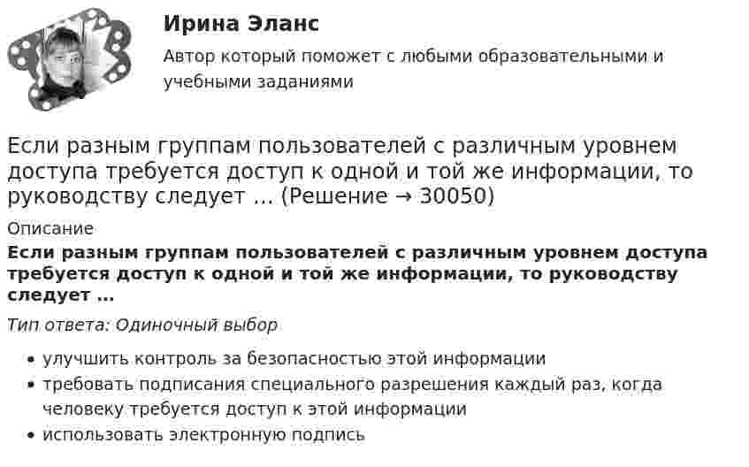      
          Описание
          Если разным группам пользователей с различным уровнем доступа требуется доступ к одной и той же информации, то руководству следует …Тип ответа: Одиночный выборулучшить контроль за безопасностью этой информациитребовать подписания специального разрешения каждый раз, когда человеку требуется доступ к этой информациииспользовать электронную подпись  
            
            
            Если разным группам пользователей с различным уровнем доступа требуется доступ к одной и той же информации, то руководству следует ...Если разным группам пользователей с различным уровнем доступа требуется доступ к одной и той же информации, то руководству следует …Если разным группам пользователей с различным уровнем доступа требуется доступ к одной и той же информации, то руководству следует...Если разным группам пользователей с различным уровнем доступа требуется доступ к одной и той же информации, то руководству следует...Если рассматривать эффективность лидера в контексте развития команды, стоит обратить внимание на ... (укажите 2 варианта ответа)Если решено внутри цеха размещать местную очистную установку, то следует предусмотреть для неё: ТулГУЕсли рубль слабеет, то…Если «предпочтения домашних животных» закодированы цифрами: 1 - собаки; 2 -кошки; 3 - морские свинки; 0 - никакие, то можно утверждать, что эти данные представлены по ... Если при проверке правильности рассуждения получен результат P ⟶ Q ≠ 0, где P – конъюнкция посылок, Q – заключение, то, в таком случае, данное рассуждение является:Если при работе запираемых тиристоров скорость нарастания тока di/dt превышает предельно установленный уровень, тоЕсли проволочный виток, по которому течёт ток с силой 2 А, имеет радиус 4 см, то индукция магнитного поля в центре витка равнаЕсли происходит передача сигналов, заслуживающих доверия, между стороЕсли происходит передача сигналов, заслуживающих доверия, между сторонами, участвующими в сделке, то…   реализуются принципы труднодоступной подделки и полного раскрытия.  не реализуется принцип труднодоступной подделкиЕсли радиус-вектор частицы изменяется со временем по закону  r = t3 i + 3t2 j (м),   то для момента времени одна секунда модуль скорости частицы будет равен