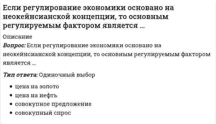      
          Описание
          Если сила при внецентренном сжатии колонны приложена в четвертой четверти системы координат, через какие четверти пойдет нейтральная ось?Выберите один ответ:a. 2-4b. 3-4-1c. 4-1-2d. 2-3-4e. 1-2-3   
            
            
            Если сила при внецентренном сжатии колонны приложена в четвертой четверти системы координат, через какие четверти пойдет нейтральная ось?Если скорость элементарной газовой реакции при увеличении общего давления в 2 раза увеличивается в 8 раз, то общий порядок реакции равенЕсли современная стоимость обычной ренты постнумерандо равна 680 тыс. руб., а ставка процентов – 10 %, то современная стоимость обычной ренты пренумерандо равна …Если средняя величина признака в совокупности составила 100, а среднеквадратическое отклонение – 28, то коэффициент вариации будет равен …Если ссуду в размере 100 тыс. руб. взять на 2 года под 20 %, то сумма к возврату равна …Если сумма долга составила 169 тыс. руб., срок возврата долга – 2 года под 30 % годовых, то заемщик получил сумму, равную…Если температура поверхности конструкции выходит за допустимые пределы для данной категории работ или превышает более чем на 2 ºС оптимальное значение (когда в помещении поддерживаются оптимальные параметры климата), то рабочее место должно быть Если при некоторой температуре константа равновесия реакции `CaCO_{3(к)} harr CaO_{(к)} + CO_{2(г)}` равна `3,95*10^3 Па` , то обратная реакция в системе будет идти при парциальном давлении равномЕсли при увеличении температуры от 20 до 40°С скорость реакции возросла в 9 раз, значение температурного коэффициента реакции равноЕсли прямая в пространстве задана уравнениями x = 2; y = t ; z = 2, то онаЕсли прямая задана уравнениями х = 2 + t; y = 3 - t; z = 3, где t - параметр, то направляющий вектор этой прямой имеет координатыЕсли прямая на плоскости задана уравнением 5x − y + 3 = 0, то она пересекает ось абсцисс в точке с координатамиЕсли прямая на плоскости параллельна оси абсцисс, то вектор нормали к ней может иметь координаты:Если работник непрерывно в течение 2,5 часов занимается трудовой деятельностью на одном и том же рабочем месте, то данное рабочее место является …