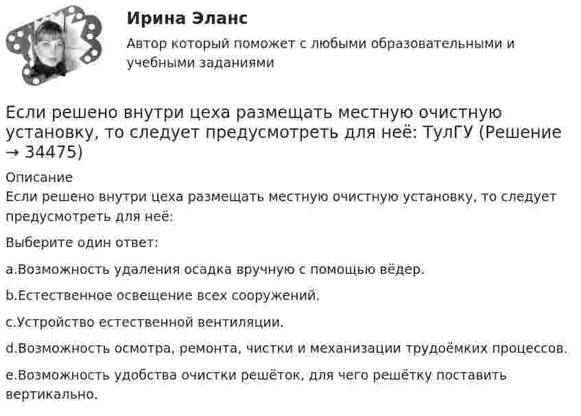      
          Описание
          Если решено внутри цеха размещать местную очистную установку, то следует предусмотреть для неё:Выберите один ответ:a.Возможность удаления осадка вручную с помощью вёдер.b.Естественное освещение всех сооружений.c.Устройство естественной вентиляции.d.Возможность осмотра, ремонта, чистки и механизации трудоёмких процессов.e.Возможность удобства очистки решёток, для чего решётку поставить вертикально.  
            
            
            Если рассматривать эффективность лидера в контексте развития команды, стоит обратить внимание на ... (укажите 2 варианта ответа)Если решено внутри цеха размещать местную очистную установку, то следует предусмотреть для неё: ТулГУЕсли рубль слабеет, то…Если рубль слабеет, то…Если рыночная цена товара оказывается ниже равновесной, то возникает … (укажите 2 варианта ответа)Если рыночное равновесие установилось в нулевых отметках цены и количества товара, то это означает, что …Если санкциями являются позитивный и негативный типы отношений, то этоЕсли происходит передача сигналов, заслуживающих доверия, между стороЕсли происходит передача сигналов, заслуживающих доверия, между сторонами, участвующими в сделке, то…   реализуются принципы труднодоступной подделки и полного раскрытия.  не реализуется принцип труднодоступной подделкиЕсли радиус-вектор частицы изменяется со временем по закону  r = t3 i + 3t2 j (м),   то для момента времени одна секунда модуль скорости частицы будет равенЕсли разлить кислоту по 40-литровым бутылкам, то получается несколько бутылок, одна из которых не полная. Если то же самое количество кислоты...Если разным группам пользователей с различным уровнем доступа требуется доступ к одной и той же информации, то руководству следует ...Если разным группам пользователей с различным уровнем доступа требуется доступ к одной и той же информации, то руководству следует …Если разным группам пользователей с различным уровнем доступа требуется доступ к одной и той же информации, то руководству следует...