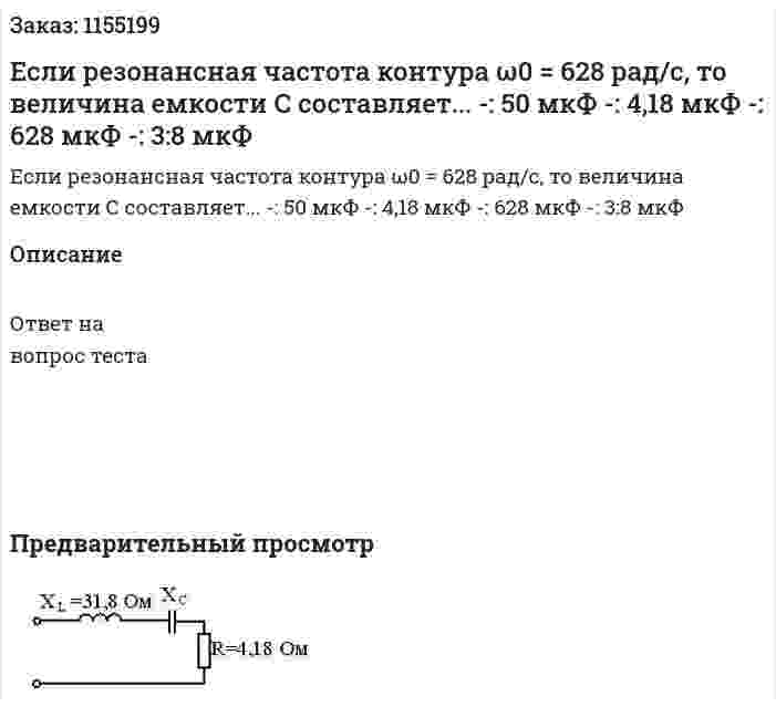 Если резонансная частота контура ω0 = 628 рад/с, то величина емкости С составляет...     -: 50 мкФ -: 4,18 мкФ -: 628 мкФ -: 3:8 мкФ 