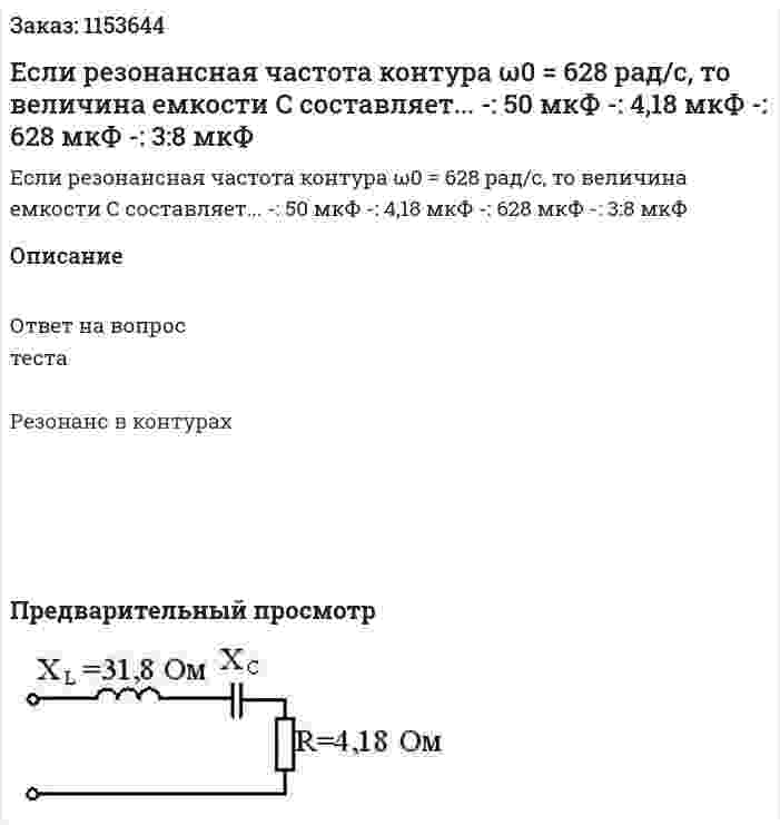 Если резонансная частота контура ω0 = 628 рад/с, то величина емкости С составляет... -: 50 мкФ -: 4,18 мкФ -: 628 мкФ -: 3:8 мкФ 