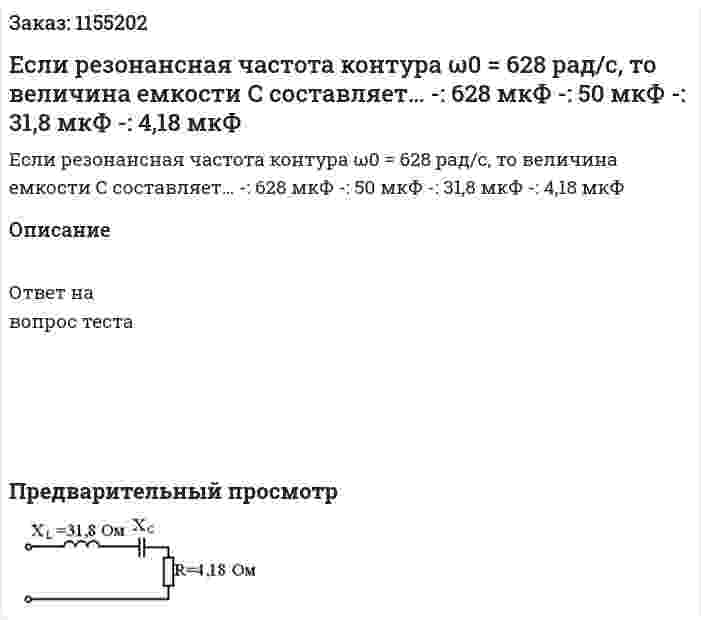 Если резонансная частота контура ω0 = 628 рад/с, то величина емкости С составляет…   -: 628 мкФ -: 50 мкФ -: 31,8 мкФ -: 4,18 мкФ 