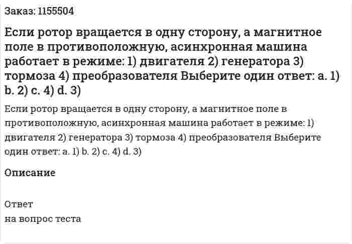 Если ротор вращается в одну сторону, а магнитное поле в противоположную, асинхронная машина работает в режиме: 1) двигателя 2) генератора 3) тормоза 4) преобразователя Выберите один ответ: а. 1) b. 2) с. 4) d. 3) 