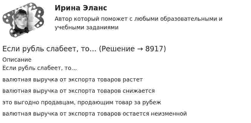     
          Описание
          Если рубль слабеет, то…валютная выручка от экспорта товаров растет валютная выручка от экспорта товаров снижаетсяэто выгодно продавцам, продающим товар за рубеж валютная выручка от экспорта товаров остается неизменной  
            
            
            Если решено внутри цеха размещать местную очистную установку, то следует предусмотреть для неё: ТулГУЕсли рубль слабеет, то…Если рубль слабеет, то…Если рыночная цена товара оказывается ниже равновесной, то возникает … (укажите 2 варианта ответа)Если рыночное равновесие установилось в нулевых отметках цены и количества товара, то это означает, что …Если санкциями являются позитивный и негативный типы отношений, то этоЕсли себестоимость продукции увеличилась на 15 %, а количество продукции снизилось на 7 %, то индекс издержек производства составит …Если происходит передача сигналов, заслуживающих доверия, между сторонами, участвующими в сделке, то…   реализуются принципы труднодоступной подделки и полного раскрытия.  не реализуется принцип труднодоступной подделкиЕсли радиус-вектор частицы изменяется со временем по закону  r = t3 i + 3t2 j (м),   то для момента времени одна секунда модуль скорости частицы будет равенЕсли разлить кислоту по 40-литровым бутылкам, то получается несколько бутылок, одна из которых не полная. Если то же самое количество кислоты...Если разным группам пользователей с различным уровнем доступа требуется доступ к одной и той же информации, то руководству следует ...Если разным группам пользователей с различным уровнем доступа требуется доступ к одной и той же информации, то руководству следует …Если разным группам пользователей с различным уровнем доступа требуется доступ к одной и той же информации, то руководству следует...Если разным группам пользователей с различным уровнем доступа требуется доступ к одной и той же информации, то руководству следует...