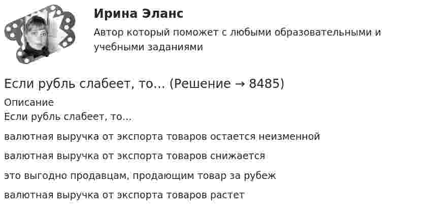      
          Описание
          Если рубль слабеет, то…валютная выручка от экспорта товаров остается неизменнойвалютная выручка от экспорта товаров снижаетсяэто выгодно продавцам, продающим товар за рубеж валютная выручка от экспорта товаров растет   
            
            
            Если рубль слабеет, то…Если рубль слабеет, то…Если рыночная цена товара оказывается ниже равновесной, то возникает … (укажите 2 варианта ответа)Если рыночное равновесие установилось в нулевых отметках цены и количества товара, то это означает, что …Если санкциями являются позитивный и негативный типы отношений, то этоЕсли себестоимость продукции увеличилась на 15 %, а количество продукции снизилось на 7 %, то индекс издержек производства составит …Если себестоимость продукции увеличилась на 15%, а количество продукции снизилось на 7%, то индекс издержек производства составит:Если радиус-вектор частицы изменяется со временем по закону  r = t3 i + 3t2 j (м),   то для момента времени одна секунда модуль скорости частицы будет равенЕсли разлить кислоту по 40-литровым бутылкам, то получается несколько бутылок, одна из которых не полная. Если то же самое количество кислоты...Если разным группам пользователей с различным уровнем доступа требуется доступ к одной и той же информации, то руководству следует ...Если разным группам пользователей с различным уровнем доступа требуется доступ к одной и той же информации, то руководству следует …Если разным группам пользователей с различным уровнем доступа требуется доступ к одной и той же информации, то руководству следует...Если разным группам пользователей с различным уровнем доступа требуется доступ к одной и той же информации, то руководству следует...Если рассматривать эффективность лидера в контексте развития команды, стоит обратить внимание на ... (укажите 2 варианта ответа)