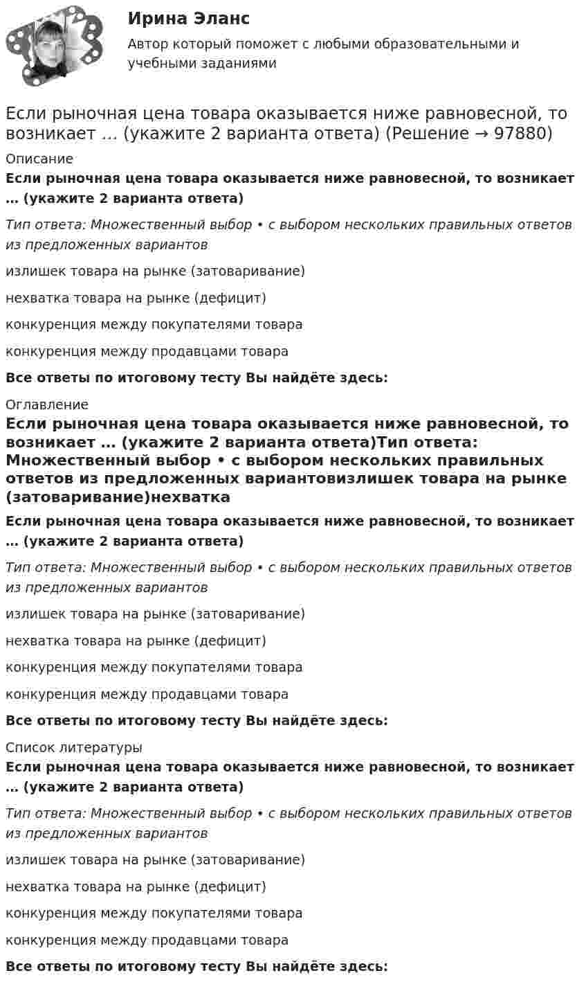      
            Описание
            Если рыночная цена товара оказывается ниже равновесной, то возникает … (укажите 2 варианта ответа)Тип ответа: Множественный выбор • с выбором нескольких правильных ответов из предложенных вариантовизлишек товара на рынке (затоваривание)нехватка товара на рынке (дефицит)конкуренция между покупателями товараконкуренция между продавцами товараВсе ответы по итоговому тесту Вы найдёте здесь:  
            Оглавление
            Если рыночная цена товара оказывается ниже равновесной, то возникает … (укажите 2 варианта ответа)Тип ответа: Множественный выбор • с выбором нескольких правильных ответов из предложенных вариантовизлишек товара на рынке (затоваривание)нехватка товара на рынке (дефицит)конкуренция между покупателями товараконкуренция между продавцами товараВсе ответы по итоговому тесту Вы найдёте здесь:  
            Список литературы
            Если рыночная цена товара оказывается ниже равновесной, то возникает … (укажите 2 варианта ответа)Тип ответа: Множественный выбор • с выбором нескольких правильных ответов из предложенных вариантовизлишек товара на рынке (затоваривание)нехватка товара на рынке (дефицит)конкуренция между покупателями товараконкуренция между продавцами товараВсе ответы по итоговому тесту Вы найдёте здесь:  
            
            
            Если рубль слабеет, то…Если рыночная цена товара оказывается ниже равновесной, то возникает … (укажите 2 варианта ответа)Если рыночное равновесие установилось в нулевых отметках цены и количества товара, то это означает, что …Если санкциями являются позитивный и негативный типы отношений, то этоЕсли себестоимость продукции увеличилась на 15 %, а количество продукции снизилось на 7 %, то индекс издержек производства составит …Если себестоимость продукции увеличилась на 15%, а количество продукции снизилось на 7%, то индекс издержек производства составит:Если сила тока, проходящего в соленоиде, изменяется на 50 А в секунду, то на концах соленоида возникает ЭДС самоиндукции, равная 0,08 В. Определить по этим данным индуктивность соленоида.Если разлить кислоту по 40-литровым бутылкам, то получается несколько бутылок, одна из которых не полная. Если то же самое количество кислоты...Если разным группам пользователей с различным уровнем доступа требуется доступ к одной и той же информации, то руководству следует ...Если разным группам пользователей с различным уровнем доступа требуется доступ к одной и той же информации, то руководству следует …Если разным группам пользователей с различным уровнем доступа требуется доступ к одной и той же информации, то руководству следует...Если разным группам пользователей с различным уровнем доступа требуется доступ к одной и той же информации, то руководству следует...Если рассматривать эффективность лидера в контексте развития команды, стоит обратить внимание на ... (укажите 2 варианта ответа)Если решено внутри цеха размещать местную очистную установку, то следует предусмотреть для неё: ТулГУ