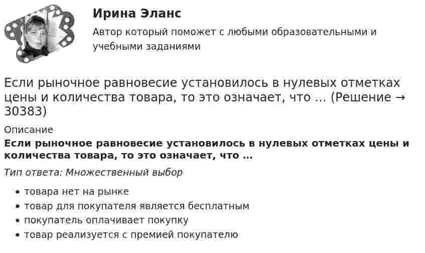      
          Описание
          Если рыночное равновесие установилось в нулевых отметках цены и количества товара, то это означает, что …Тип ответа: Множественный выбортовара нет на рынкетовар для покупателя является бесплатнымпокупатель оплачивает покупкутовар реализуется с премией покупателю  
            
            
            Если рыночная цена товара оказывается ниже равновесной, то возникает … (укажите 2 варианта ответа)Если рыночное равновесие установилось в нулевых отметках цены и количества товара, то это означает, что …Если санкциями являются позитивный и негативный типы отношений, то этоЕсли себестоимость продукции увеличилась на 15 %, а количество продукции снизилось на 7 %, то индекс издержек производства составит …Если себестоимость продукции увеличилась на 15%, а количество продукции снизилось на 7%, то индекс издержек производства составит:Если сила тока, проходящего в соленоиде, изменяется на 50 А в секунду, то на концах соленоида возникает ЭДС самоиндукции, равная 0,08 В. Определить по этим данным индуктивность соленоида.Если символы 1 2 3, 4 помещены в очередь по порядку и затем будут по одному удалены, в каком порядке это произойдет? Алгоритмы и анализ сложности ЧелГУ (1 сем)Если разным группам пользователей с различным уровнем доступа требуется доступ к одной и той же информации, то руководству следует ...Если разным группам пользователей с различным уровнем доступа требуется доступ к одной и той же информации, то руководству следует …Если разным группам пользователей с различным уровнем доступа требуется доступ к одной и той же информации, то руководству следует...Если разным группам пользователей с различным уровнем доступа требуется доступ к одной и той же информации, то руководству следует...Если рассматривать эффективность лидера в контексте развития команды, стоит обратить внимание на ... (укажите 2 варианта ответа)Если решено внутри цеха размещать местную очистную установку, то следует предусмотреть для неё: ТулГУЕсли рубль слабеет, то…