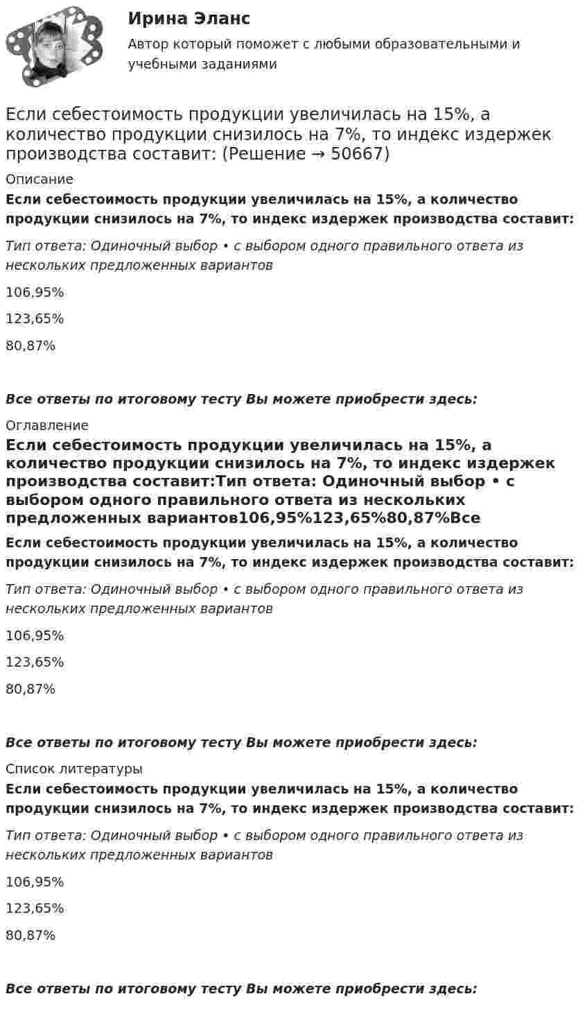      
            Описание
            Если себестоимость продукции увеличилась на 15%, а количество продукции снизилось на 7%, то индекс издержек производства составит:Тип ответа: Одиночный выбор • с выбором одного правильного ответа из нескольких предложенных вариантов106,95%123,65%80,87%Все ответы по итоговому тесту Вы можете приобрести здесь:  
            Оглавление
            Если себестоимость продукции увеличилась на 15%, а количество продукции снизилось на 7%, то индекс издержек производства составит:Тип ответа: Одиночный выбор • с выбором одного правильного ответа из нескольких предложенных вариантов106,95%123,65%80,87%Все ответы по итоговому тесту Вы можете приобрести здесь:  
            Список литературы
            Если себестоимость продукции увеличилась на 15%, а количество продукции снизилось на 7%, то индекс издержек производства составит:Тип ответа: Одиночный выбор • с выбором одного правильного ответа из нескольких предложенных вариантов106,95%123,65%80,87%Все ответы по итоговому тесту Вы можете приобрести здесь: 
            
            
            Если себестоимость продукции увеличилась на 15 %, а количество продукции снизилось на 7 %, то индекс издержек производства составит …Если себестоимость продукции увеличилась на 15%, а количество продукции снизилось на 7%, то индекс издержек производства составит:Если сила тока, проходящего в соленоиде, изменяется на 50 А в секунду, то на концах соленоида возникает ЭДС самоиндукции, равная 0,08 В. Определить по этим данным индуктивность соленоида.Если символы 1 2 3, 4 помещены в очередь по порядку и затем будут по одному удалены, в каком порядке это произойдет? Алгоритмы и анализ сложности ЧелГУ (1 сем)Если система, получив малое начальное отклонение от положения равновесия, остаётся в равновесии в новом отклонённом положении, то такое положение равновесия называется:Если, согласно теореме, множество планов Р задачи линейного программирования есть замкнутое выпуклое множество, то это множество Р …Если среднемесячная номинальная начисленная заработная плата работников в Российской Федерации в 2011 году составляла 23369,2 руб., то в этом случае с точки зрения статистических категорий показателем является …Если разным группам пользователей с различным уровнем доступа требуется доступ к одной и той же информации, то руководству следует...Если рассматривать эффективность лидера в контексте развития команды, стоит обратить внимание на ... (укажите 2 варианта ответа)Если решено внутри цеха размещать местную очистную установку, то следует предусмотреть для неё: ТулГУЕсли рубль слабеет, то…Если рубль слабеет, то…Если рыночная цена товара оказывается ниже равновесной, то возникает … (укажите 2 варианта ответа)Если рыночное равновесие установилось в нулевых отметках цены и количества товара, то это означает, что …