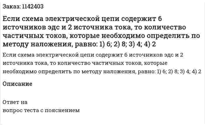 Если схема электрической цепи содержит 6 источников эдс и 2 источника тока, то количество частичных токов, которые необходимо определить по методу наложения, равно:  1)	6;  2)	8;  3)	4;  4)	2 