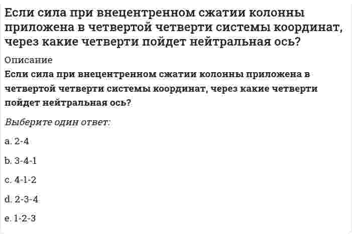     
          Описание
          Если скорость элементарной газовой реакции при увеличении общего давления в 2 раза увеличивается в 8 раз, то общий порядок реакции равенОтвет:  
            
            
            Если скорость элементарной газовой реакции при увеличении общего давления в 2 раза увеличивается в 8 раз, то общий порядок реакции равенЕсли современная стоимость обычной ренты постнумерандо равна 680 тыс. руб., а ставка процентов – 10 %, то современная стоимость обычной ренты пренумерандо равна …Если средняя величина признака в совокупности составила 100, а среднеквадратическое отклонение – 28, то коэффициент вариации будет равен …Если ссуду в размере 100 тыс. руб. взять на 2 года под 20 %, то сумма к возврату равна …Если сумма долга составила 169 тыс. руб., срок возврата долга – 2 года под 30 % годовых, то заемщик получил сумму, равную…Если температура поверхности конструкции выходит за допустимые пределы для данной категории работ или превышает более чем на 2 ºС оптимальное значение (когда в помещении поддерживаются оптимальные параметры климата), то рабочее место должно быть Если товарооборот в целом по товарной группе в июне составил 900 тыс. руб., а в мае (при фиксированном объеме реализации на уровне июня) – 850 тыс. руб., это говорит о величине …Если при увеличении температуры от 20 до 40°С скорость реакции возросла в 9 раз, значение температурного коэффициента реакции равноЕсли прямая в пространстве задана уравнениями x = 2; y = t ; z = 2, то онаЕсли прямая задана уравнениями х = 2 + t; y = 3 - t; z = 3, где t - параметр, то направляющий вектор этой прямой имеет координатыЕсли прямая на плоскости задана уравнением 5x − y + 3 = 0, то она пересекает ось абсцисс в точке с координатамиЕсли прямая на плоскости параллельна оси абсцисс, то вектор нормали к ней может иметь координаты:Если работник непрерывно в течение 2,5 часов занимается трудовой деятельностью на одном и том же рабочем месте, то данное рабочее место является …Если регулирование экономики основано на неокейнсианской концепции, то основным регулируемым фактором является …