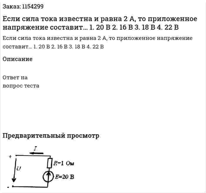 Если сила тока известна и равна 2 А, то приложенное напряжение составит… 1.	20 В 2.	16 В 3.	18 В 4.	22 В 