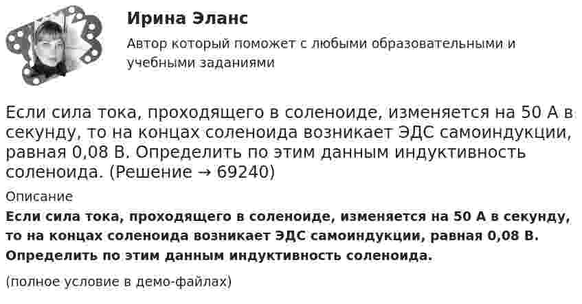     
            Описание
            Если сила тока, проходящего в соленоиде, изменяется на 50 А в секунду, то на концах соленоида возникает ЭДС самоиндукции, равная 0,08 В. Определить по этим данным индуктивность соленоида.(полное условие в демо-файлах)   
            
            
            Если себестоимость продукции увеличилась на 15%, а количество продукции снизилось на 7%, то индекс издержек производства составит:Если сила тока, проходящего в соленоиде, изменяется на 50 А в секунду, то на концах соленоида возникает ЭДС самоиндукции, равная 0,08 В. Определить по этим данным индуктивность соленоида.Если символы 1 2 3, 4 помещены в очередь по порядку и затем будут по одному удалены, в каком порядке это произойдет? Алгоритмы и анализ сложности ЧелГУ (1 сем)Если система, получив малое начальное отклонение от положения равновесия, остаётся в равновесии в новом отклонённом положении, то такое положение равновесия называется:Если, согласно теореме, множество планов Р задачи линейного программирования есть замкнутое выпуклое множество, то это множество Р …Если среднемесячная номинальная начисленная заработная плата работников в Российской Федерации в 2011 году составляла 23369,2 руб., то в этом случае с точки зрения статистических категорий показателем является …Если средняя величина признака в совокупности составила 100, а среднеквадратическое отклонение – 28, то коэффициент вариации будет равен …Если рассматривать эффективность лидера в контексте развития команды, стоит обратить внимание на ... (укажите 2 варианта ответа)Если решено внутри цеха размещать местную очистную установку, то следует предусмотреть для неё: ТулГУЕсли рубль слабеет, то…Если рубль слабеет, то…Если рыночная цена товара оказывается ниже равновесной, то возникает … (укажите 2 варианта ответа)Если рыночное равновесие установилось в нулевых отметках цены и количества товара, то это означает, что …Если санкциями являются позитивный и негативный типы отношений, то это