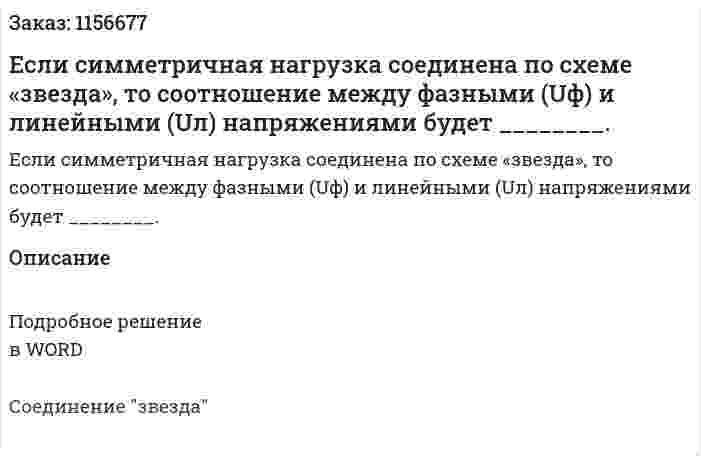 Если симметричная нагрузка соединена по схеме «звезда», то соотношение между фазными (Uф) и линейными (Uл) напряжениями будет ________.
