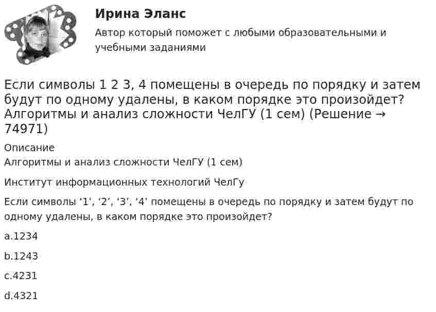      
            Описание
            Алгоритмы и анализ сложности ЧелГУ (1 сем)Институт информационных технологий ЧелГуЕсли символы ‘1’, ‘2’, ‘3’, ‘4’ помещены в очередь по порядку и затем будут по одному удалены, в каком порядке это произойдет?a.1234b.1243c.4231d.4321   
            
            
            Если сила тока, проходящего в соленоиде, изменяется на 50 А в секунду, то на концах соленоида возникает ЭДС самоиндукции, равная 0,08 В. Определить по этим данным индуктивность соленоида.Если символы 1 2 3, 4 помещены в очередь по порядку и затем будут по одному удалены, в каком порядке это произойдет? Алгоритмы и анализ сложности ЧелГУ (1 сем)Если система, получив малое начальное отклонение от положения равновесия, остаётся в равновесии в новом отклонённом положении, то такое положение равновесия называется:Если, согласно теореме, множество планов Р задачи линейного программирования есть замкнутое выпуклое множество, то это множество Р …Если среднемесячная номинальная начисленная заработная плата работников в Российской Федерации в 2011 году составляла 23369,2 руб., то в этом случае с точки зрения статистических категорий показателем является …Если средняя величина признака в совокупности составила 100, а среднеквадратическое отклонение – 28, то коэффициент вариации будет равен …Если срок открытой лицензии на использование произведения искусства не определен, то считается, что договор присоединения заключен ...Если решено внутри цеха размещать местную очистную установку, то следует предусмотреть для неё: ТулГУЕсли рубль слабеет, то…Если рубль слабеет, то…Если рыночная цена товара оказывается ниже равновесной, то возникает … (укажите 2 варианта ответа)Если рыночное равновесие установилось в нулевых отметках цены и количества товара, то это означает, что …Если санкциями являются позитивный и негативный типы отношений, то этоЕсли себестоимость продукции увеличилась на 15 %, а количество продукции снизилось на 7 %, то индекс издержек производства составит …