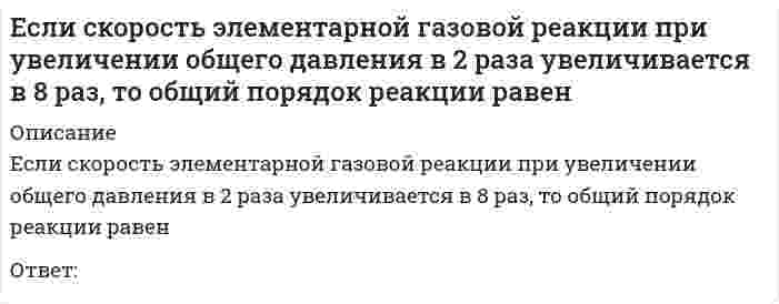      
          Описание
          Вопрос: Если современная стоимость обычной ренты постнумерандо равна 680 тыс. руб., а ставка процентов – 10 %, то современная стоимость обычной ренты пренумерандо равна …Тип ответа: Одиночный выбор 762 тыс. руб. 658 тыс. руб. 748 тыс. руб. 628 тыс. руб.  
            
            
            Если современная стоимость обычной ренты постнумерандо равна 680 тыс. руб., а ставка процентов – 10 %, то современная стоимость обычной ренты пренумерандо равна …Если средняя величина признака в совокупности составила 100, а среднеквадратическое отклонение – 28, то коэффициент вариации будет равен …Если ссуду в размере 100 тыс. руб. взять на 2 года под 20 %, то сумма к возврату равна …Если сумма долга составила 169 тыс. руб., срок возврата долга – 2 года под 30 % годовых, то заемщик получил сумму, равную…Если температура поверхности конструкции выходит за допустимые пределы для данной категории работ или превышает более чем на 2 ºС оптимальное значение (когда в помещении поддерживаются оптимальные параметры климата), то рабочее место должно быть Если товарооборот в целом по товарной группе в июне составил 900 тыс. руб., а в мае (при фиксированном объеме реализации на уровне июня) – 850 тыс. руб., это говорит о величине …Если толщина свинца 5 см, то ослабление излучения будет?Если прямая в пространстве задана уравнениями x = 2; y = t ; z = 2, то онаЕсли прямая задана уравнениями х = 2 + t; y = 3 - t; z = 3, где t - параметр, то направляющий вектор этой прямой имеет координатыЕсли прямая на плоскости задана уравнением 5x − y + 3 = 0, то она пересекает ось абсцисс в точке с координатамиЕсли прямая на плоскости параллельна оси абсцисс, то вектор нормали к ней может иметь координаты:Если работник непрерывно в течение 2,5 часов занимается трудовой деятельностью на одном и том же рабочем месте, то данное рабочее место является …Если регулирование экономики основано на неокейнсианской концепции, то основным регулируемым фактором является …Если сила при внецентренном сжатии колонны приложена в четвертой четверти системы координат, через какие четверти пойдет нейтральная ось?