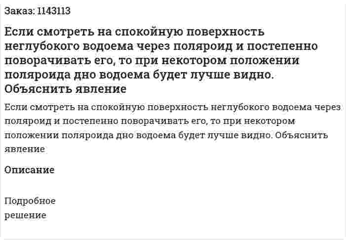 Если смотреть на спокойную поверхность неглубокого водоема через поляроид и постепенно поворачивать его, то при некотором положении поляроида дно водоема будет лучше видно. Объяснить явление 