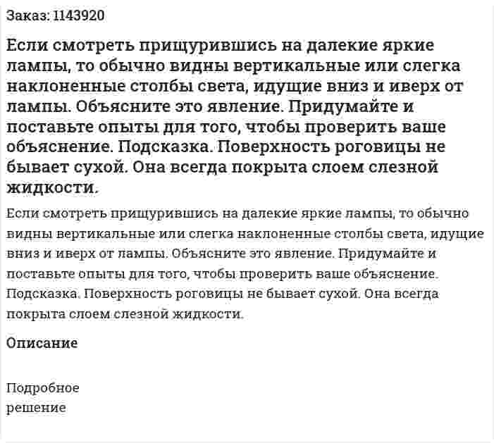 Если смотреть прищурившись на далекие яркие лампы, то обычно видны вертикальные или слегка наклоненные столбы света, идущие вниз и иверх от лампы. Объясните это явление. Придумайте и поставьте опыты для того, чтобы проверить ваше объяснение. Подсказка. Поверхность роговицы не бывает сухой. Она всегда покрыта слоем слезной жидкости. 