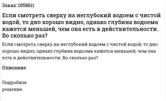 Если смотреть сверху на неглубокий водоем с чистой водой, то дно хорошо видно, однако глубина водоема кажется меньшей, чем она есть в действительности. Во сколько раз?  