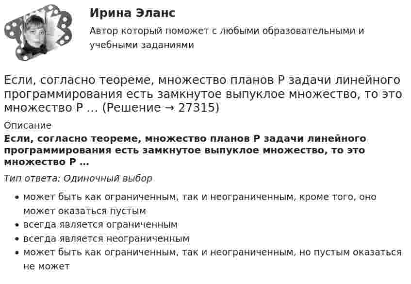      
          Описание
          Если, согласно теореме, множество планов Р задачи линейного программирования есть замкнутое выпуклое множество, то это множество Р …Тип ответа: Одиночный выборможет быть как ограниченным, так и неограниченным, кроме того, оно может оказаться пустымвсегда является ограниченнымвсегда является неограниченнымможет быть как ограниченным, так и неограниченным, но пустым оказаться не может  
            
            
            Если система, получив малое начальное отклонение от положения равновесия, остаётся в равновесии в новом отклонённом положении, то такое положение равновесия называется:Если, согласно теореме, множество планов Р задачи линейного программирования есть замкнутое выпуклое множество, то это множество Р …Если среднемесячная номинальная начисленная заработная плата работников в Российской Федерации в 2011 году составляла 23369,2 руб., то в этом случае с точки зрения статистических категорий показателем является …Если средняя величина признака в совокупности составила 100, а среднеквадратическое отклонение – 28, то коэффициент вариации будет равен …Если срок открытой лицензии на использование произведения искусства не определен, то считается, что договор присоединения заключен ...Если ставка процента по альтернативным вложениям равна 12,5 %, то коэффициент дисконтирования для второго года равен…   0,88.  0,909.  0,826.  0,79.Если ставка ссудного процента составляет 20 %, а предполагаемая земельная рента – 60 ден. ед., то цена земли в долгосрочном периоде будет равна Ответ ден. ед.Если рубль слабеет, то…Если рыночная цена товара оказывается ниже равновесной, то возникает … (укажите 2 варианта ответа)Если рыночное равновесие установилось в нулевых отметках цены и количества товара, то это означает, что …Если санкциями являются позитивный и негативный типы отношений, то этоЕсли себестоимость продукции увеличилась на 15 %, а количество продукции снизилось на 7 %, то индекс издержек производства составит …Если себестоимость продукции увеличилась на 15%, а количество продукции снизилось на 7%, то индекс издержек производства составит:Если сила тока, проходящего в соленоиде, изменяется на 50 А в секунду, то на концах соленоида возникает ЭДС самоиндукции, равная 0,08 В. Определить по этим данным индуктивность соленоида.