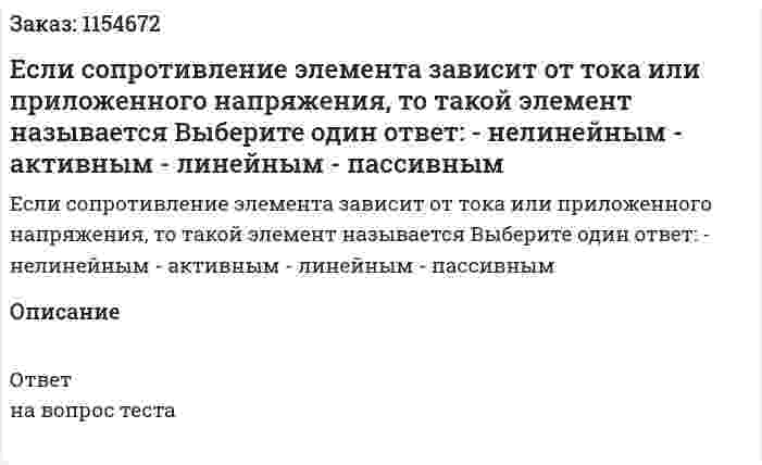 Если сопротивление элемента зависит от тока или приложенного напряжения, то такой элемент называется Выберите один ответ: - нелинейным - активным - линейным - пассивным  
