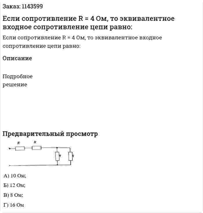 Если сопротивление R = 4 Ом, то эквивалентное входное сопротивление цепи равно: 