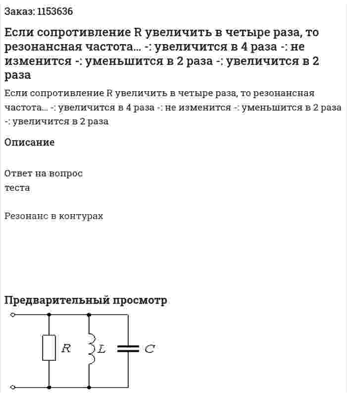 Если сопротивление R увеличить в четыре раза, то резонансная частота… -: увеличится в 4 раза -: не изменится -: уменьшится в 2 раза -: увеличится в 2 раза 