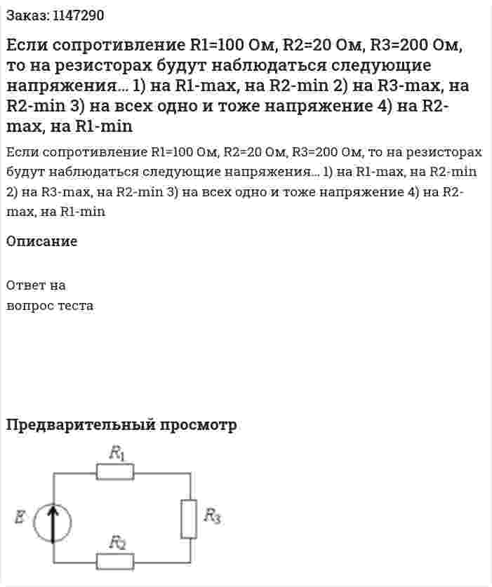 Если сопротивление R1=100 Ом, R2=20 Ом, R3=200 Ом, то на резисторах будут наблюдаться следующие напряжения…   1) на R1-max, на R2-min 2) на R3-max, на R2-min 3) на всех одно и тоже напряжение 4) на R2-max, на R1-min