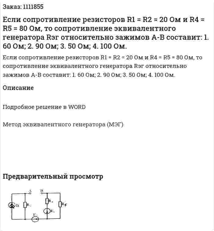 Если сопротивление резисторов R1 = R2 = 20 Ом и  R4 = R5 = 80 Ом, то сопротивление эквивалентного генератора Rэг относительно зажимов А-В составит:  1.	60 Ом;  2.	90 Ом;  3.	50 Ом;  4.	100 Ом. 
