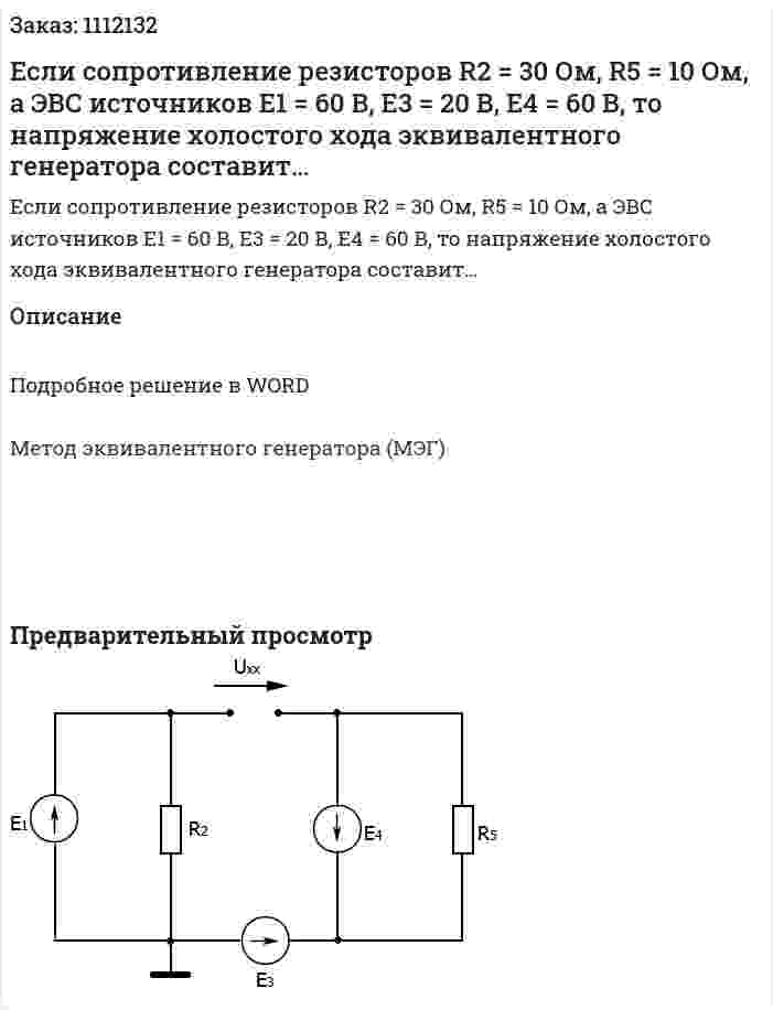 Если сопротивление резисторов R2 = 30 Ом, R5 = 10 Ом, а ЭВС источников Е1 = 60 В, Е3 = 20 В, Е4 = 60 В, то напряжение холостого хода эквивалентного генератора составит… 