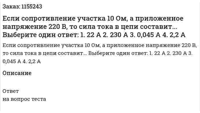 Если сопротивление участка 10 Ом, а приложенное напряжение 220 В, то сила тока в цепи составит... Выберите один ответ: 1. 22 А 2. 230 А 3. 0,045 А 4. 2,2 А 