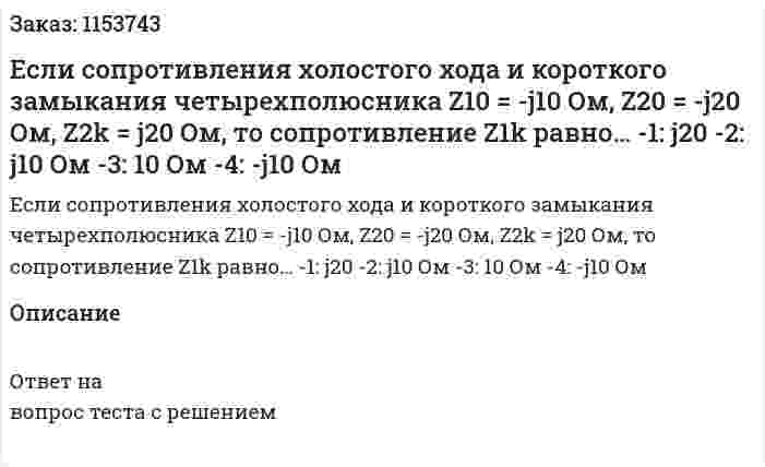 Если сопротивления холостого хода и короткого замыкания четырехполюсника Z10 = -j10 Ом, Z20 = -j20 Ом, Z2k = j20 Ом, то сопротивление Z1k равно… -1: j20   -2: j10 Ом  -3: 10 Ом  -4: -j10 Ом 