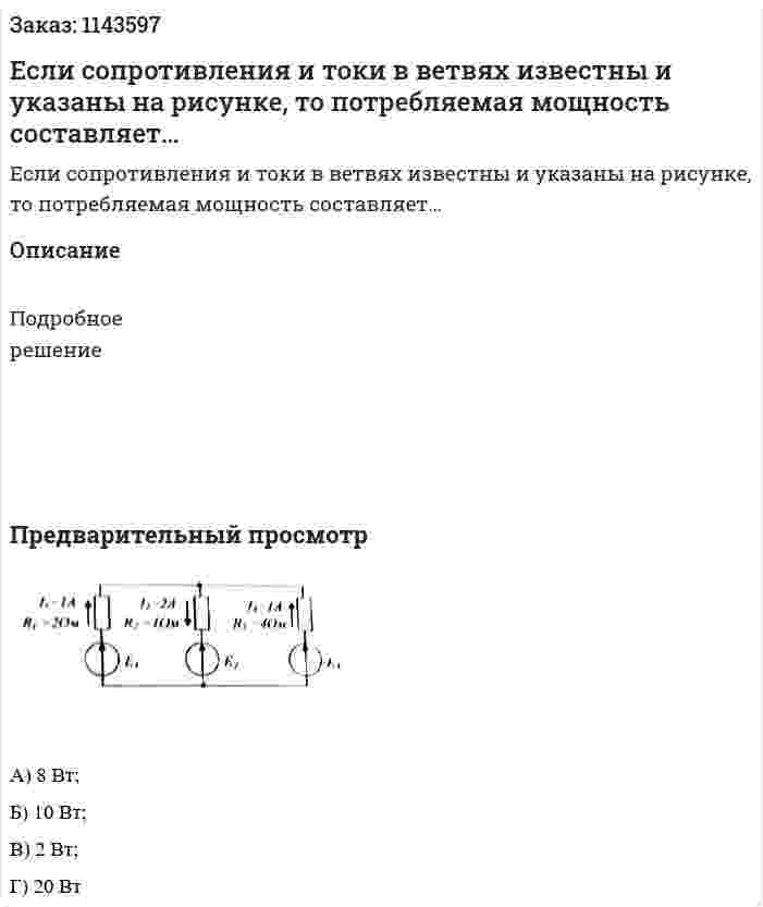 Если сопротивления и токи в ветвях известны и указаны на рисунке, то потребляемая мощность составляет… 