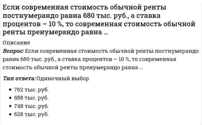      
          Описание
          Вопрос: Если средняя величина признака в совокупности составила 100, а среднеквадратическое отклонение – 28, то коэффициент вариации будет равен …Тип ответа: Одиночный выбор 72,00 % 28,00 % 2800,00 %  
            
            
            Если средняя величина признака в совокупности составила 100, а среднеквадратическое отклонение – 28, то коэффициент вариации будет равен …Если ссуду в размере 100 тыс. руб. взять на 2 года под 20 %, то сумма к возврату равна …Если сумма долга составила 169 тыс. руб., срок возврата долга – 2 года под 30 % годовых, то заемщик получил сумму, равную…Если температура поверхности конструкции выходит за допустимые пределы для данной категории работ или превышает более чем на 2 ºС оптимальное значение (когда в помещении поддерживаются оптимальные параметры климата), то рабочее место должно быть Если товарооборот в целом по товарной группе в июне составил 900 тыс. руб., а в мае (при фиксированном объеме реализации на уровне июня) – 850 тыс. руб., это говорит о величине …Если толщина свинца 5 см, то ослабление излучения будет?Если угловой коэффициент одной прямой на плоскости равен 4, а другой -0,25, то эти прямыеЕсли прямая задана уравнениями х = 2 + t; y = 3 - t; z = 3, где t - параметр, то направляющий вектор этой прямой имеет координатыЕсли прямая на плоскости задана уравнением 5x − y + 3 = 0, то она пересекает ось абсцисс в точке с координатамиЕсли прямая на плоскости параллельна оси абсцисс, то вектор нормали к ней может иметь координаты:Если работник непрерывно в течение 2,5 часов занимается трудовой деятельностью на одном и том же рабочем месте, то данное рабочее место является …Если регулирование экономики основано на неокейнсианской концепции, то основным регулируемым фактором является …Если сила при внецентренном сжатии колонны приложена в четвертой четверти системы координат, через какие четверти пойдет нейтральная ось?Если скорость элементарной газовой реакции при увеличении общего давления в 2 раза увеличивается в 8 раз, то общий порядок реакции равен