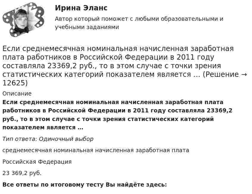      
          Описание
          Если среднемесячная номинальная начисленная заработная плата работников в Российской Федерации в 2011 году составляла 23369,2 руб., то в этом случае с точки зрения статистических категорий показателем является …Тип ответа: Одиночный выборсреднемесячная номинальная начисленная заработная платаРоссийская Федерация23 369,2 руб.Все ответы по итоговому тесту Вы найдёте здесь:   
            
            
            Если, согласно теореме, множество планов Р задачи линейного программирования есть замкнутое выпуклое множество, то это множество Р …Если среднемесячная номинальная начисленная заработная плата работников в Российской Федерации в 2011 году составляла 23369,2 руб., то в этом случае с точки зрения статистических категорий показателем является …Если средняя величина признака в совокупности составила 100, а среднеквадратическое отклонение – 28, то коэффициент вариации будет равен …Если срок открытой лицензии на использование произведения искусства не определен, то считается, что договор присоединения заключен ...Если ставка процента по альтернативным вложениям равна 12,5 %, то коэффициент дисконтирования для второго года равен…   0,88.  0,909.  0,826.  0,79.Если ставка ссудного процента составляет 20 %, а предполагаемая земельная рента – 60 ден. ед., то цена земли в долгосрочном периоде будет равна Ответ ден. ед.Если стоимость всей проданной продукции в отчетном периоде по сравнению с базисным периодом за счет изменения количества продукции снизилась на 2%, то:Если рыночная цена товара оказывается ниже равновесной, то возникает … (укажите 2 варианта ответа)Если рыночное равновесие установилось в нулевых отметках цены и количества товара, то это означает, что …Если санкциями являются позитивный и негативный типы отношений, то этоЕсли себестоимость продукции увеличилась на 15 %, а количество продукции снизилось на 7 %, то индекс издержек производства составит …Если себестоимость продукции увеличилась на 15%, а количество продукции снизилось на 7%, то индекс издержек производства составит:Если сила тока, проходящего в соленоиде, изменяется на 50 А в секунду, то на концах соленоида возникает ЭДС самоиндукции, равная 0,08 В. Определить по этим данным индуктивность соленоида.Если символы 1 2 3, 4 помещены в очередь по порядку и затем будут по одному удалены, в каком порядке это произойдет? Алгоритмы и анализ сложности ЧелГУ (1 сем)