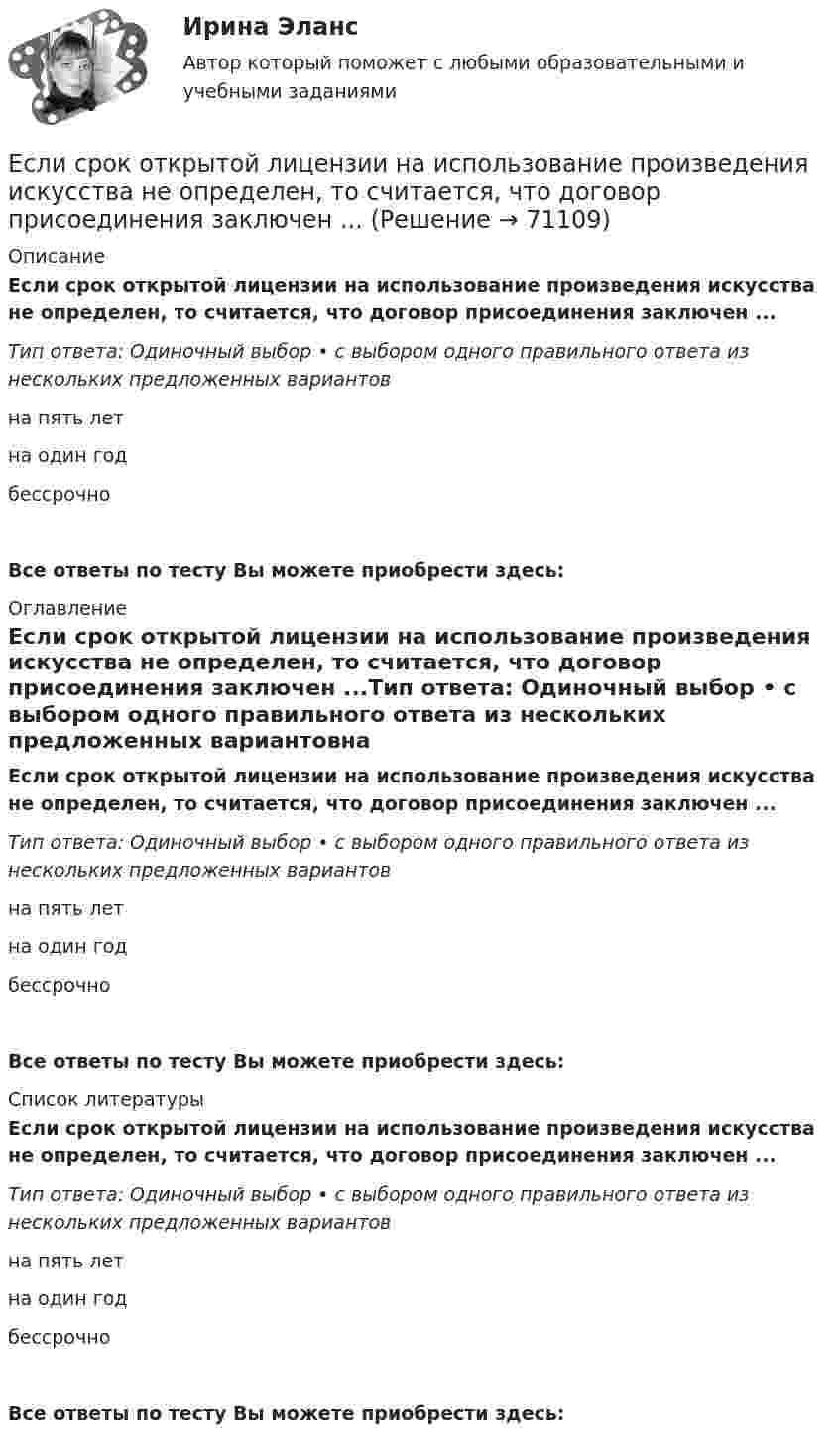      
            Описание
            Если срок открытой лицензии на использование произведения искусства не определен, то считается, что договор присоединения заключен ...Тип ответа: Одиночный выбор • с выбором одного правильного ответа из нескольких предложенных вариантовна пять летна один годбессрочноВсе ответы по тесту Вы можете приобрести здесь:  
            Оглавление
            Если срок открытой лицензии на использование произведения искусства не определен, то считается, что договор присоединения заключен ...Тип ответа: Одиночный выбор • с выбором одного правильного ответа из нескольких предложенных вариантовна пять летна один годбессрочноВсе ответы по тесту Вы можете приобрести здесь:  
            Список литературы
            Если срок открытой лицензии на использование произведения искусства не определен, то считается, что договор присоединения заключен ...Тип ответа: Одиночный выбор • с выбором одного правильного ответа из нескольких предложенных вариантовна пять летна один годбессрочноВсе ответы по тесту Вы можете приобрести здесь:  
            
            
            Если средняя величина признака в совокупности составила 100, а среднеквадратическое отклонение – 28, то коэффициент вариации будет равен …Если срок открытой лицензии на использование произведения искусства не определен, то считается, что договор присоединения заключен ...Если ставка процента по альтернативным вложениям равна 12,5 %, то коэффициент дисконтирования для второго года равен…   0,88.  0,909.  0,826.  0,79.Если ставка ссудного процента составляет 20 %, а предполагаемая земельная рента – 60 ден. ед., то цена земли в долгосрочном периоде будет равна Ответ ден. ед.Если стоимость всей проданной продукции в отчетном периоде по сравнению с базисным периодом за счет изменения количества продукции снизилась на 2%, то:Если стоимость всей проданной продукции в отчетном периоде по сравнению с базисным периодом за счет изменения количества продукции снизилась на 2%, то:Если стороны хотят разрешить конфликт, они должны сосредоточиться на своих …Если санкциями являются позитивный и негативный типы отношений, то этоЕсли себестоимость продукции увеличилась на 15 %, а количество продукции снизилось на 7 %, то индекс издержек производства составит …Если себестоимость продукции увеличилась на 15%, а количество продукции снизилось на 7%, то индекс издержек производства составит:Если сила тока, проходящего в соленоиде, изменяется на 50 А в секунду, то на концах соленоида возникает ЭДС самоиндукции, равная 0,08 В. Определить по этим данным индуктивность соленоида.Если символы 1 2 3, 4 помещены в очередь по порядку и затем будут по одному удалены, в каком порядке это произойдет? Алгоритмы и анализ сложности ЧелГУ (1 сем)Если система, получив малое начальное отклонение от положения равновесия, остаётся в равновесии в новом отклонённом положении, то такое положение равновесия называется:Если, согласно теореме, множество планов Р задачи линейного программирования есть замкнутое выпуклое множество, то это множество Р …