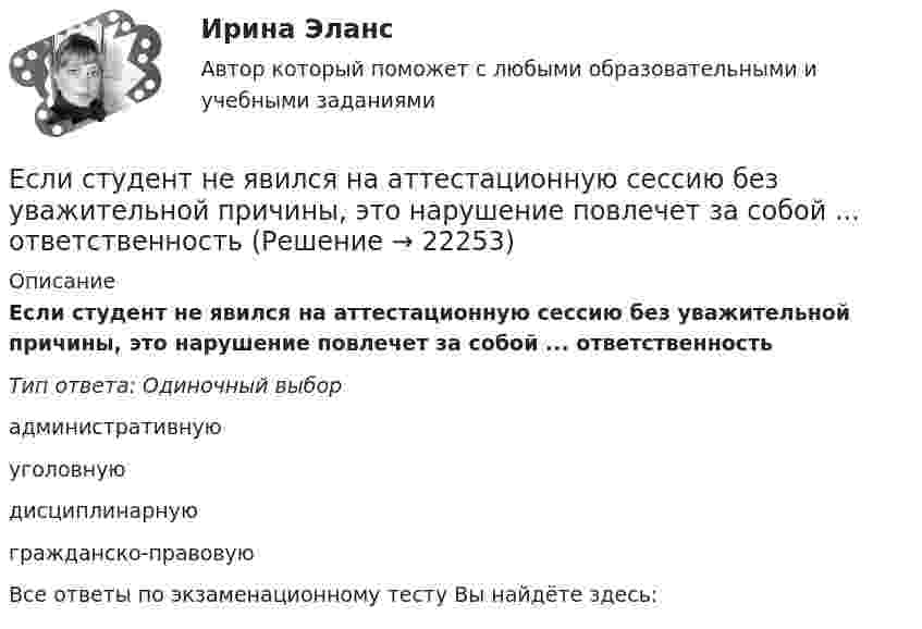      
          Описание
          Если студент не явился на аттестационную сессию без уважительной причины, это нарушение повлечет за собой ... ответственностьТип ответа: Одиночный выборадминистративнуюуголовнуюдисциплинарнуюгражданско-правовуюВсе ответы по экзаменационному тесту Вы найдёте здесь:   
            
            
            Если стороны хотят разрешить конфликт, они должны сосредоточиться на своих …Если студент не явился на аттестационную сессию без уважительной причины, это нарушение повлечет за собой ... ответственностьЕсли субъект и предикат – видовое и родовое понятия, такие отношения называются отношениями …Если сумма налоговых вычетов по НДС превышает общий размер начисленного налога, полученная разница…Если сумму долга 500 000 руб. необходимо погасить в течении двух лет под 18 % годовых и каждые полгода в течении полутора лет выплачивается по 30 000 руб. плюс проценты, тогда проценты к концу двухлетнего срока составят …Если сумму долга 600 000 руб. необходимо погасить в течение двух лет, погашение основного долга – равными частями и выплата процентов ежегодно по ставке 20 %, то погасительный платеж за 1 год составит …Если существует функциональная зависимость не ключевого атрибута от составного ключа, то говорят, что существует:Если, согласно теореме, множество планов Р задачи линейного программирования есть замкнутое выпуклое множество, то это множество Р …Если среднемесячная номинальная начисленная заработная плата работников в Российской Федерации в 2011 году составляла 23369,2 руб., то в этом случае с точки зрения статистических категорий показателем является …Если средняя величина признака в совокупности составила 100, а среднеквадратическое отклонение – 28, то коэффициент вариации будет равен …Если срок открытой лицензии на использование произведения искусства не определен, то считается, что договор присоединения заключен ...Если ставка процента по альтернативным вложениям равна 12,5 %, то коэффициент дисконтирования для второго года равен…   0,88.  0,909.  0,826.  0,79.Если ставка ссудного процента составляет 20 %, а предполагаемая земельная рента – 60 ден. ед., то цена земли в долгосрочном периоде будет равна Ответ ден. ед.Если стоимость всей проданной продукции в отчетном периоде по сравнению с базисным периодом за счет изменения количества продукции снизилась на 2%, то: